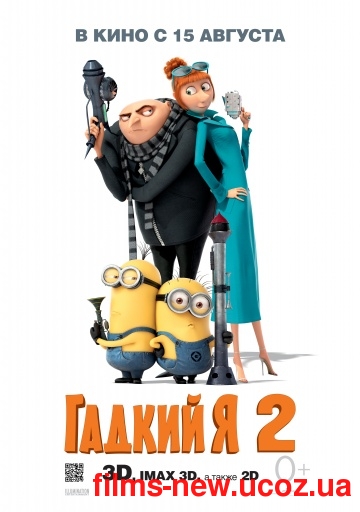 Гадкий я 2