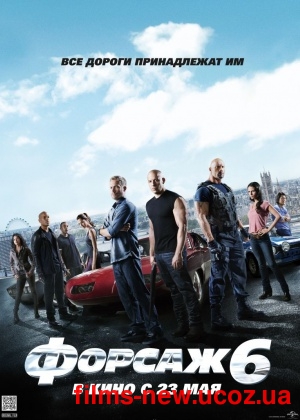 Форсаж 6 / Fast & Furious 6
