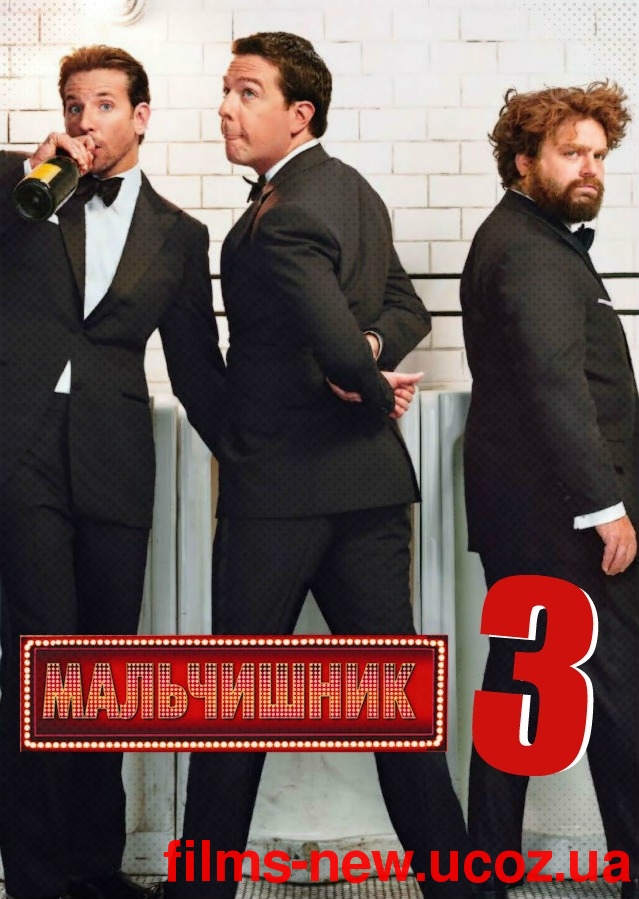 Мальчишник: Часть III / The Hangover Part III