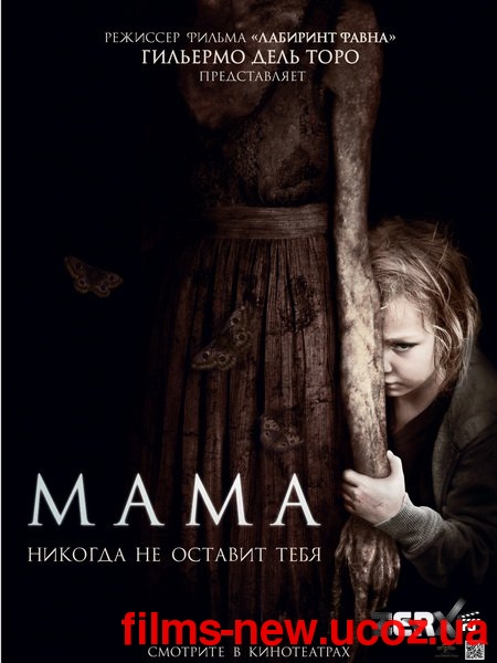 Мама (2013)